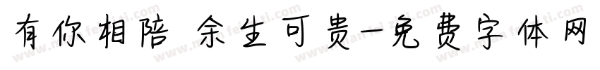 有你相陪 余生可贵字体转换